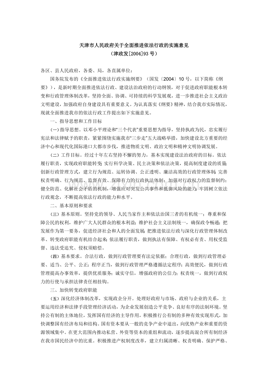天津市人民政府关于全面推进依法行政的实施意见.doc_第1页