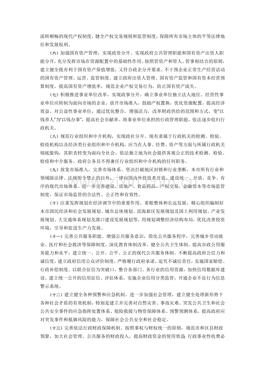 天津市人民政府关于全面推进依法行政的实施意见.doc_第2页