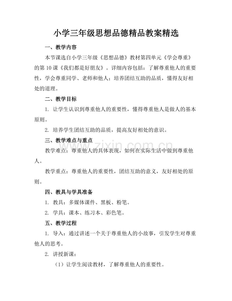 小学三年级思想品德教案.docx_第1页