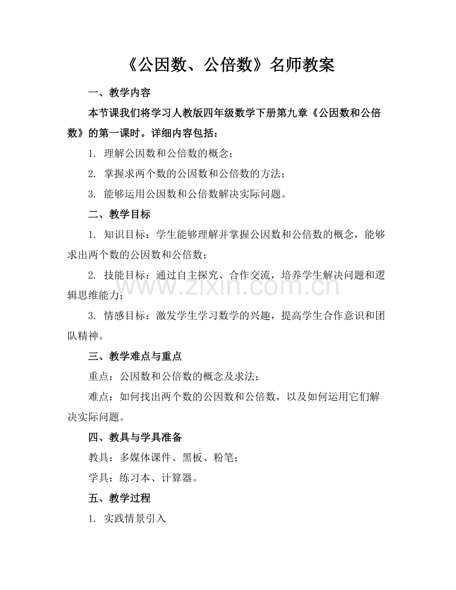《公因数、公倍数》名师教案.docx_第1页