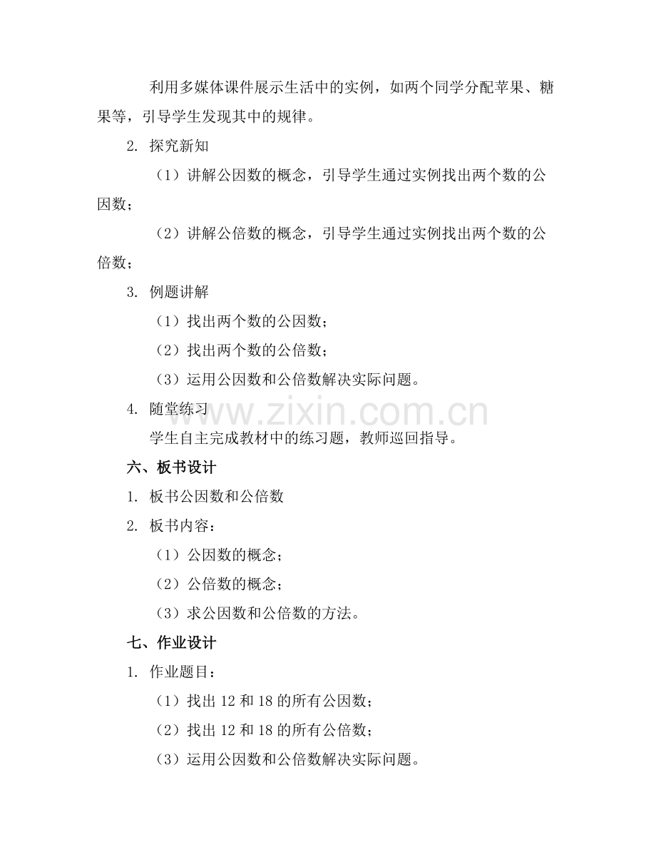 《公因数、公倍数》名师教案.docx_第2页