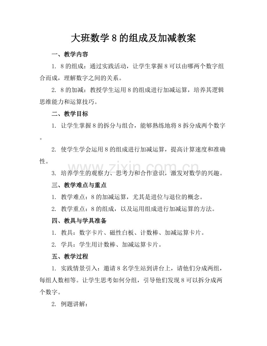 大班数学8的组成及加减教案.docx_第1页