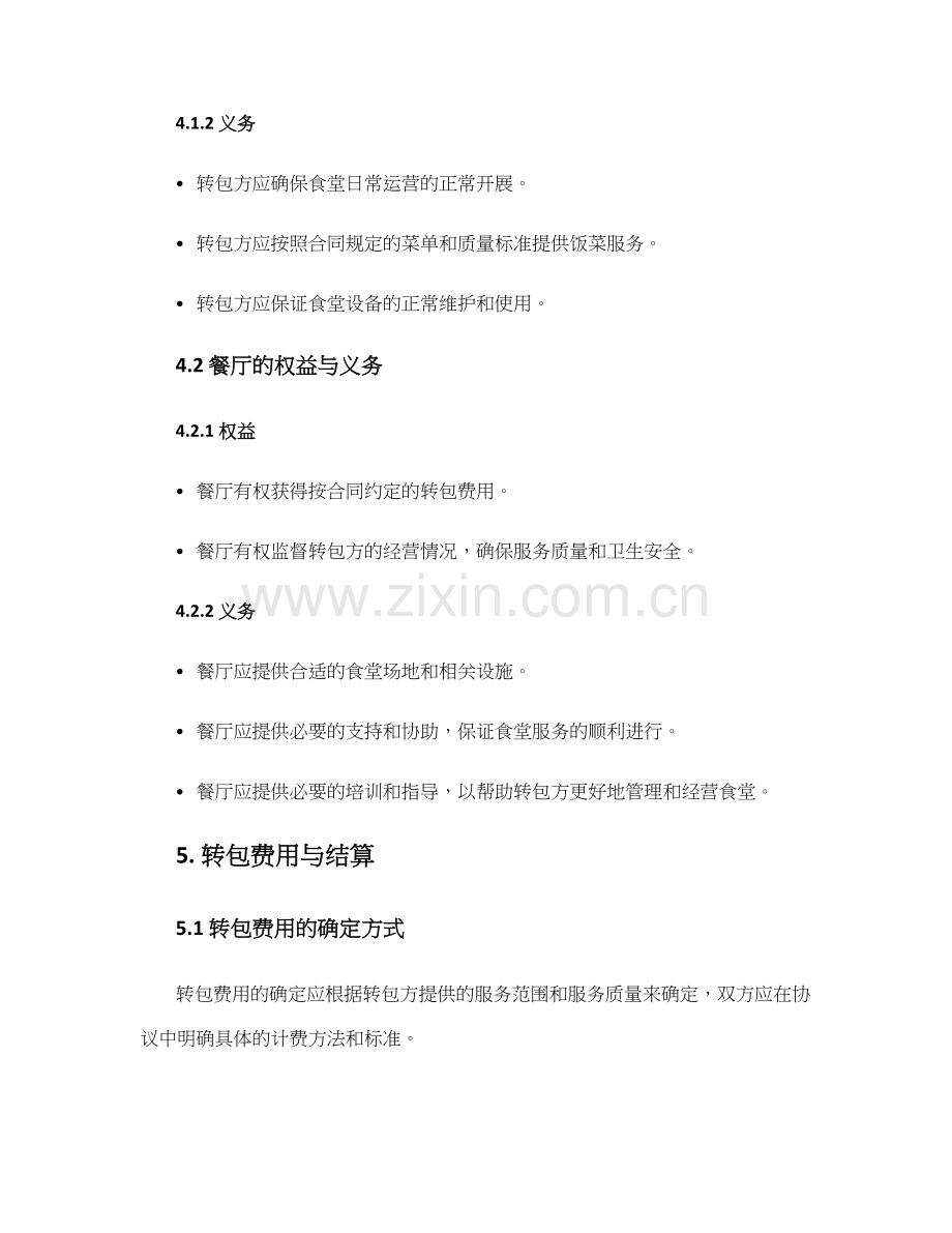 食堂服务转包协议.docx_第2页