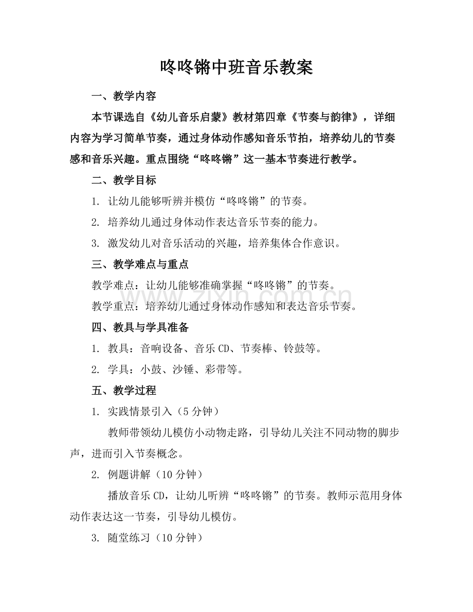 咚咚锵中班音乐教案.docx_第1页