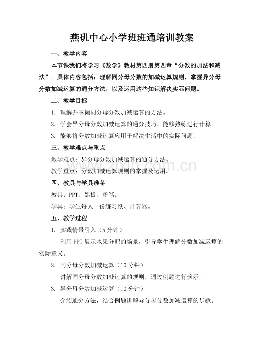 燕矶中心小学班班通培训教案.docx_第1页