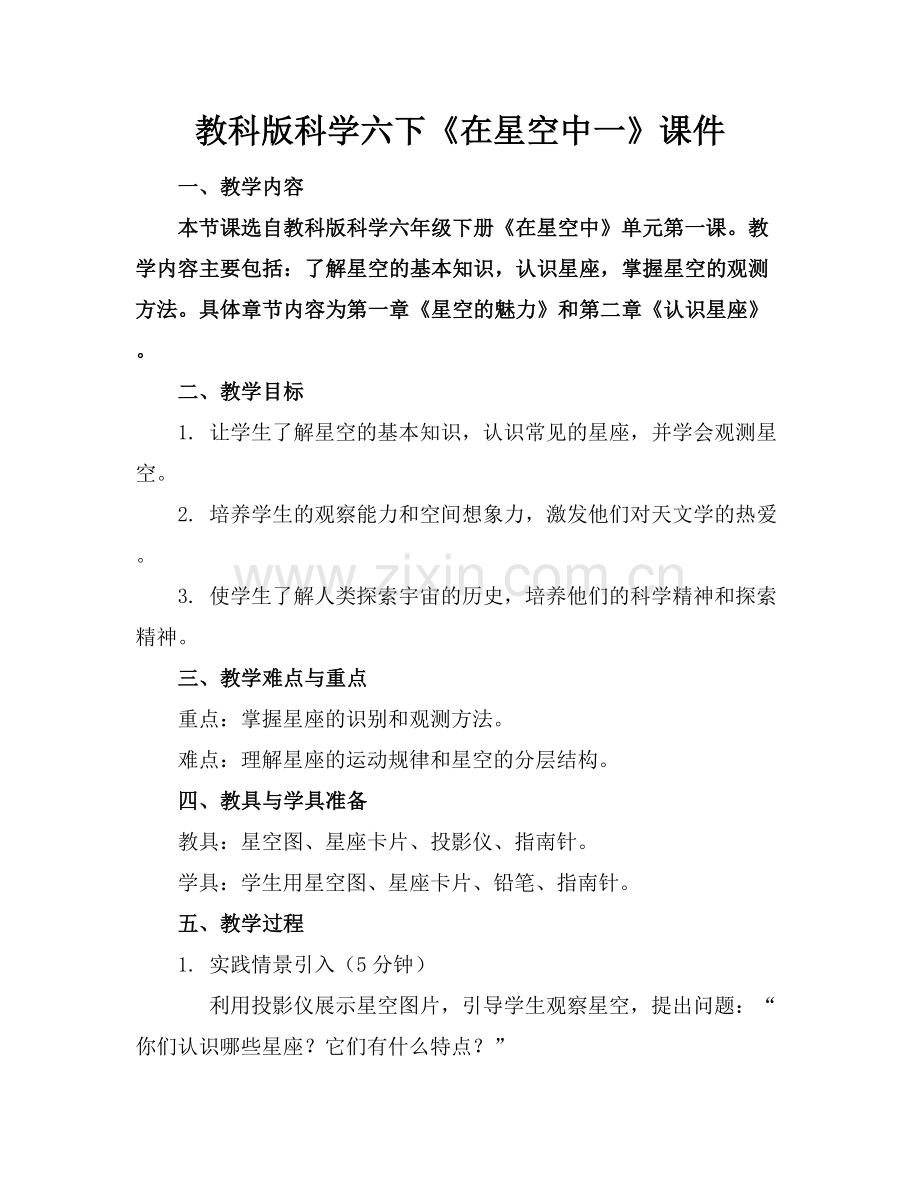 教科版科学六下《在星空中一》课件.docx_第1页