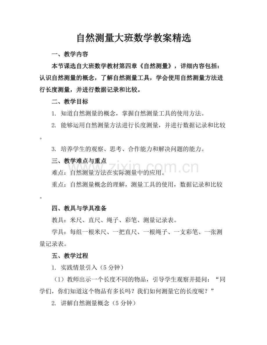 自然测量大班数学教案.docx_第1页