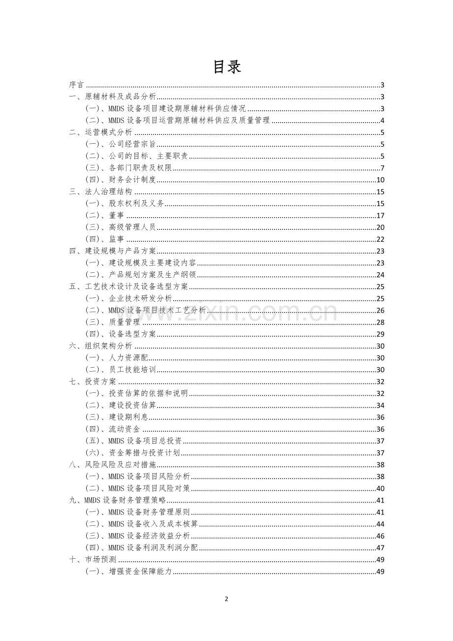 MMDS设备相关行业项目建议书.docx_第2页