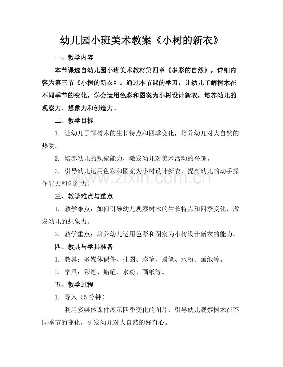 幼儿园小班美术教案《小树的新衣》.docx_第1页