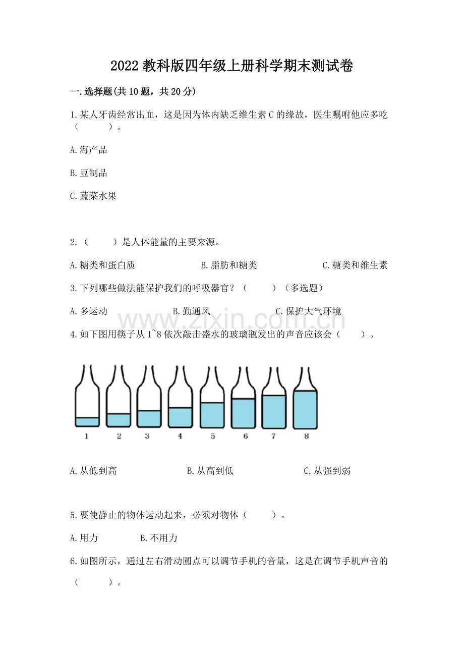2022教科版四年级上册科学期末测试卷【原创题】.docx_第1页