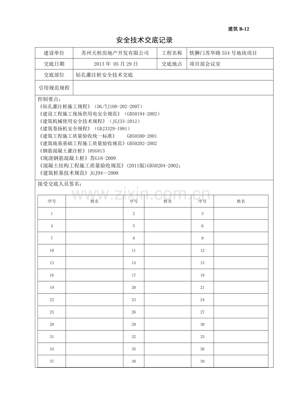 地块新建项目钻孔灌注桩安全技术交底.doc_第1页