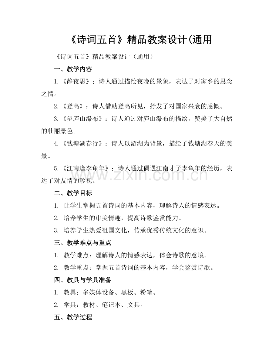 《诗词五首》教案设计(通用.docx_第1页