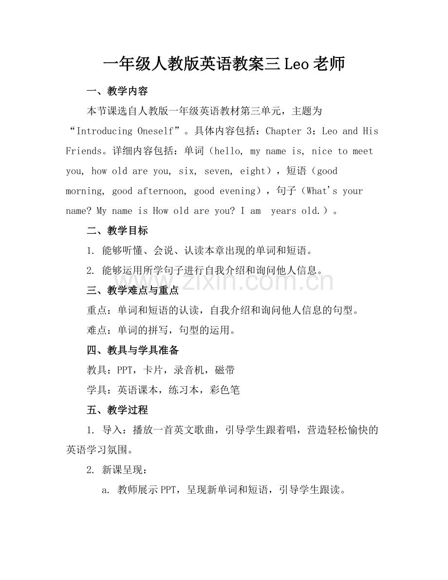 一年级人教版英语教案三Leo老师.docx_第1页