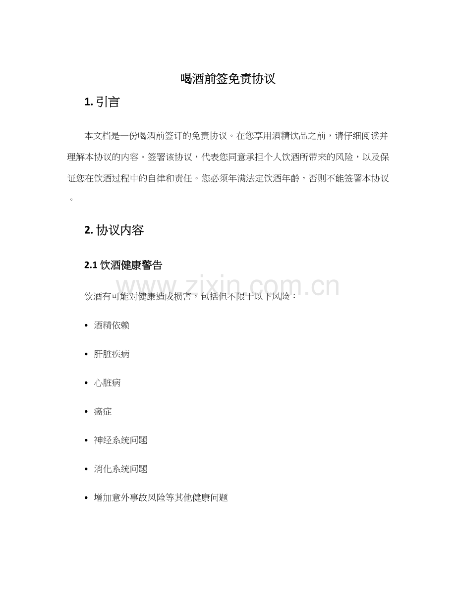 喝酒前签免责协议.docx_第1页