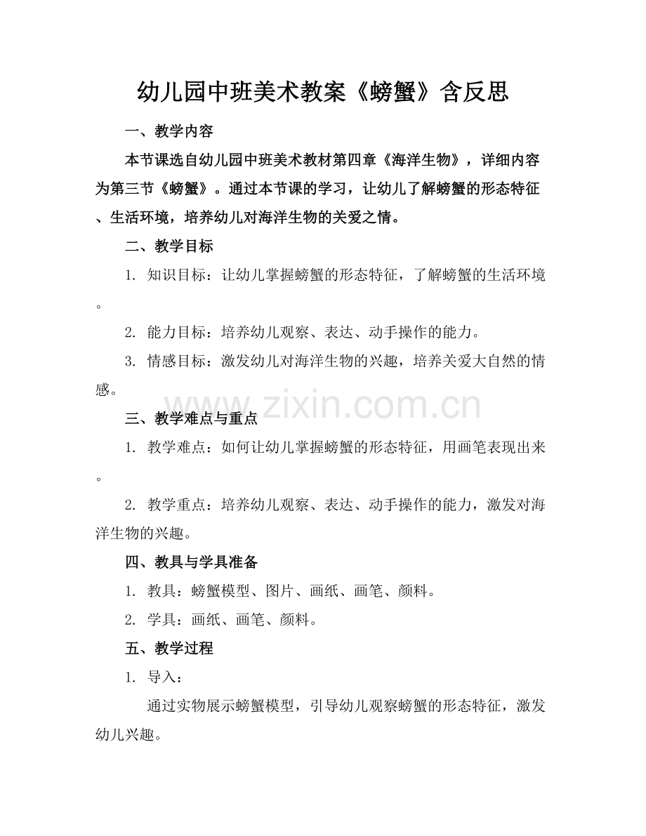 幼儿园中班美术教案《螃蟹》含反思.docx_第1页