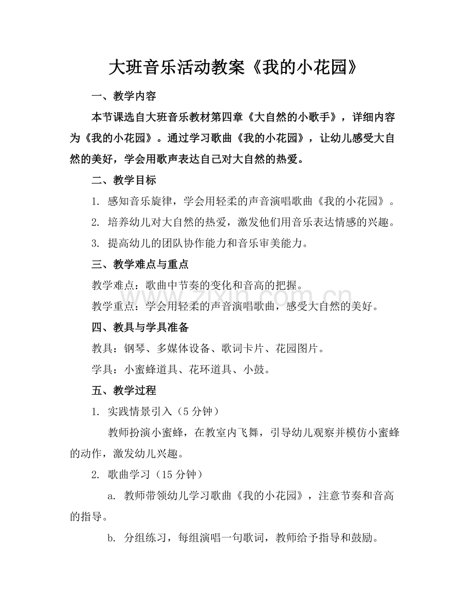 大班音乐活动教案《我的小花园》.docx_第1页