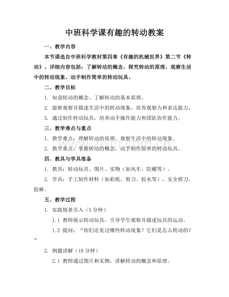 中班科学课有趣的转动教案.docx_第1页