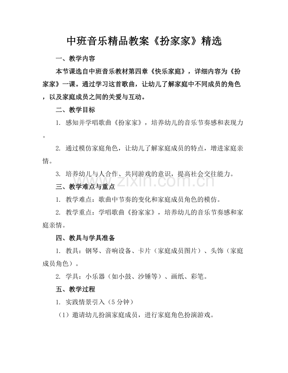 中班音乐教案《扮家家》.docx_第1页