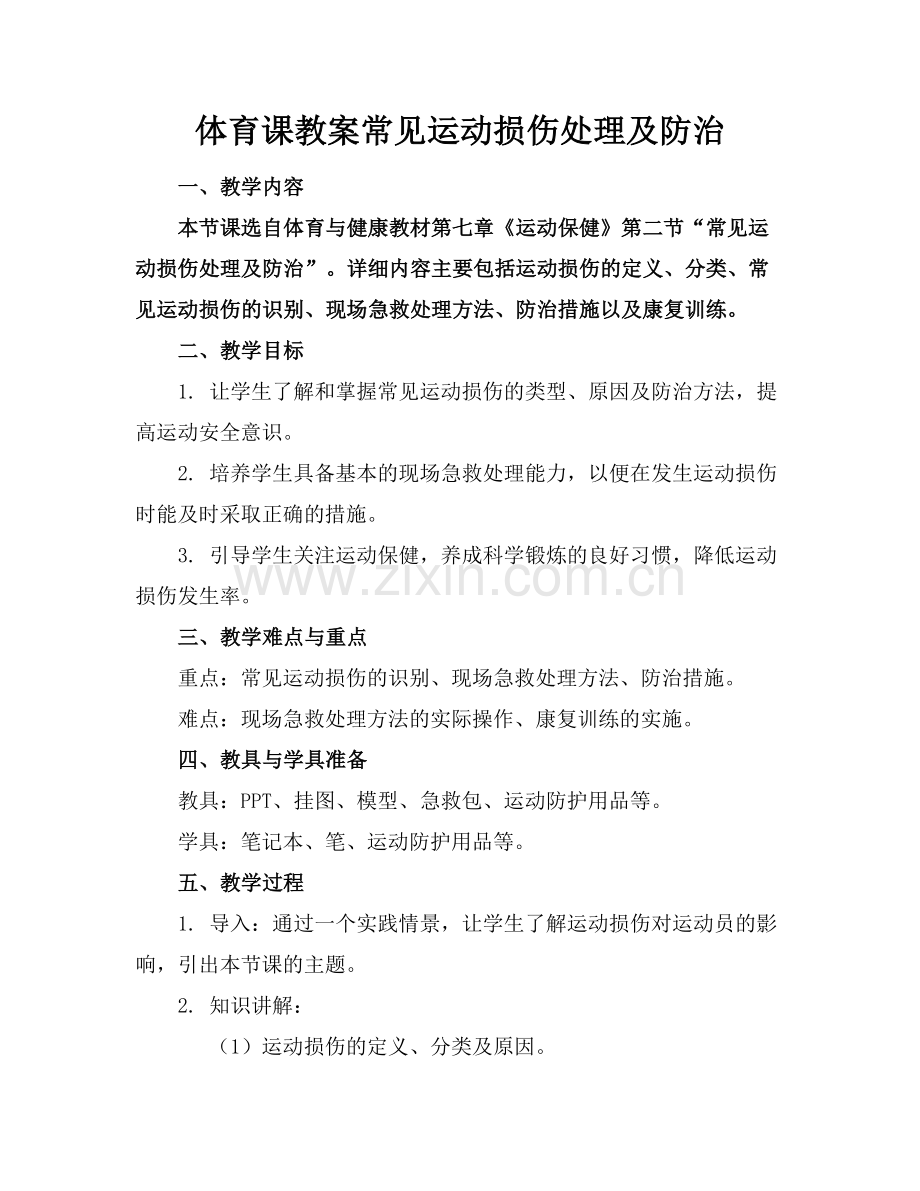 体育课教案常见运动损伤处理及防治.docx_第1页