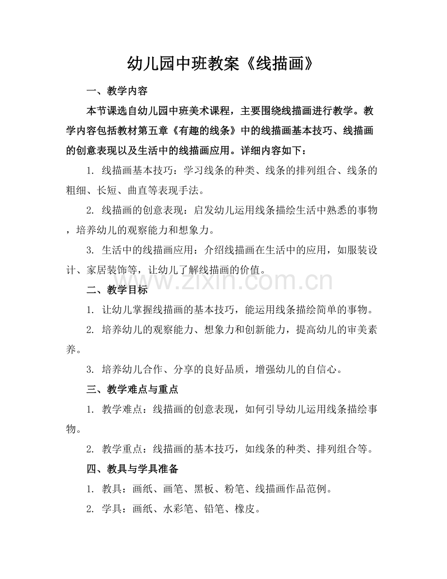 幼儿园中班教案《线描画》.docx_第1页