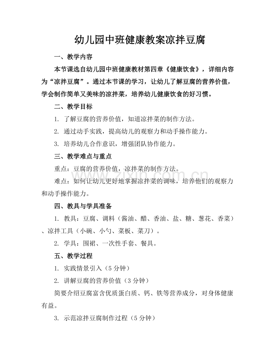 幼儿园中班健康教案凉拌豆腐.docx_第1页