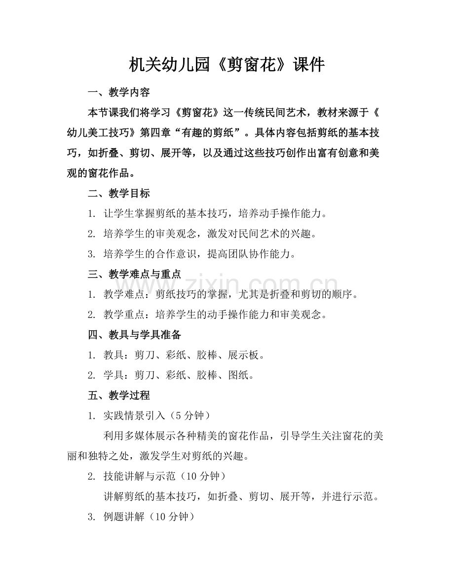 机关幼儿园《剪窗花》课件.docx_第1页