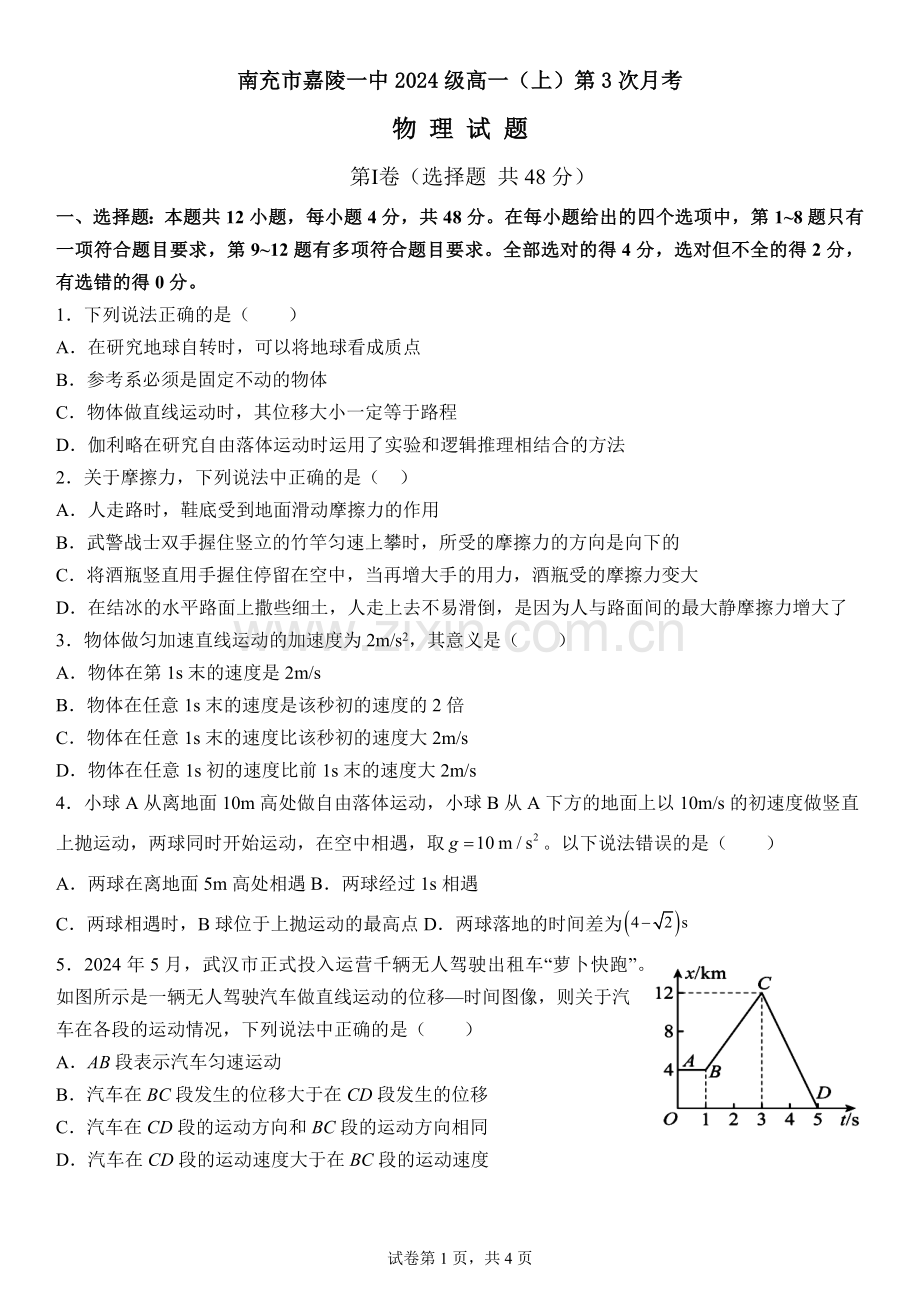 四川省南充市嘉陵一中2024-2025学年高一上学期12月月考物理试题 含答案.docx_第1页