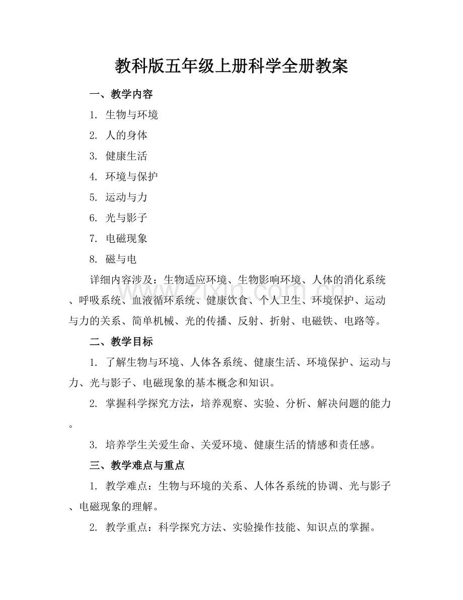 教科版五年级上册科学全册教案.docx_第1页