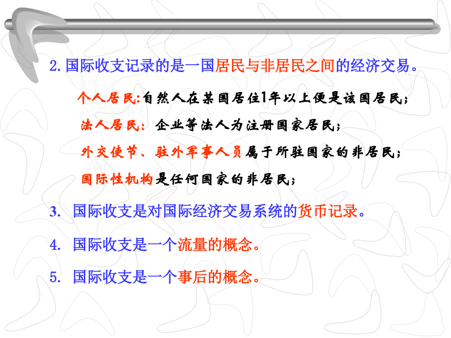 国际金融实务第一章--国际收支.ppt_第2页