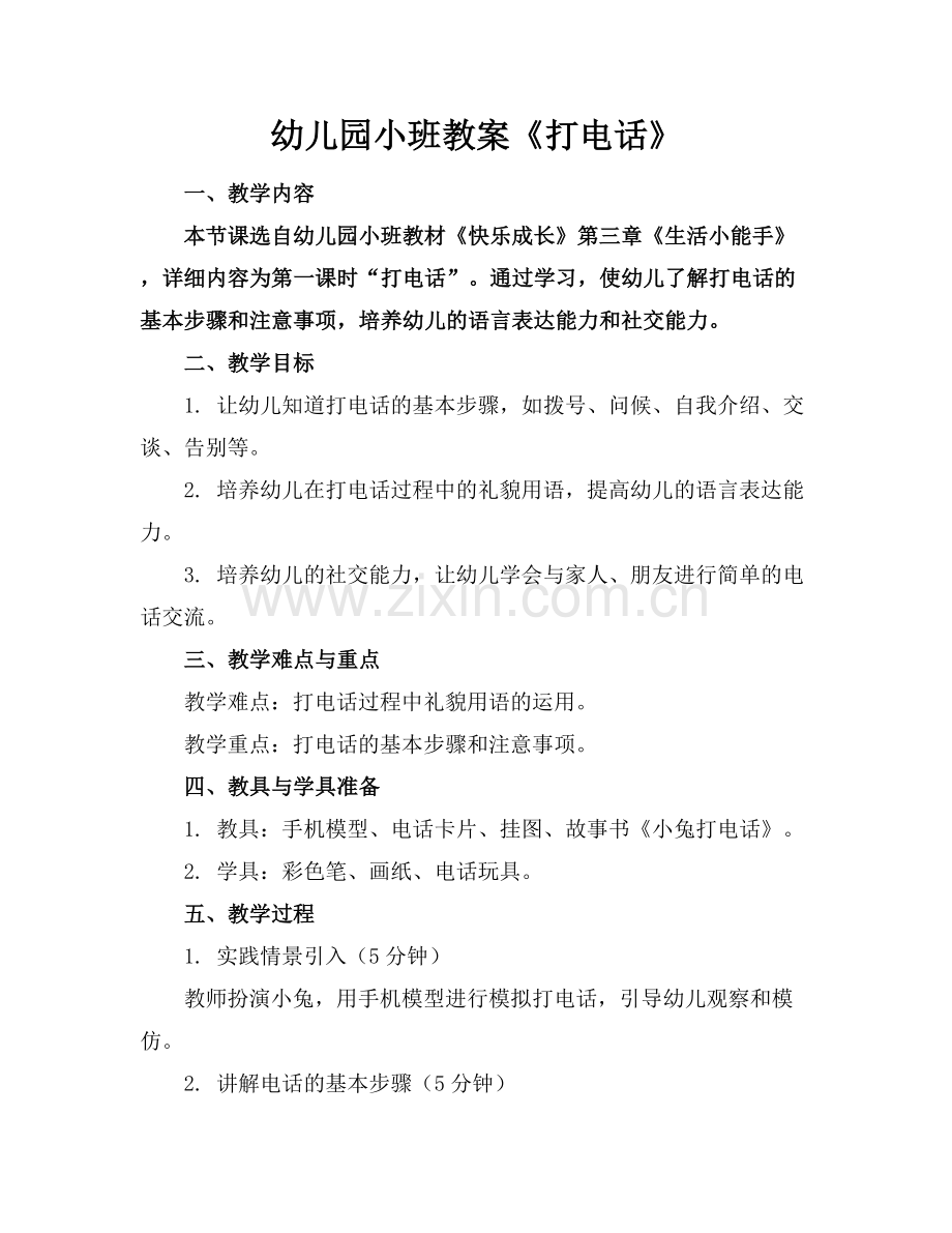 幼儿园小班教案《打电话》.docx_第1页