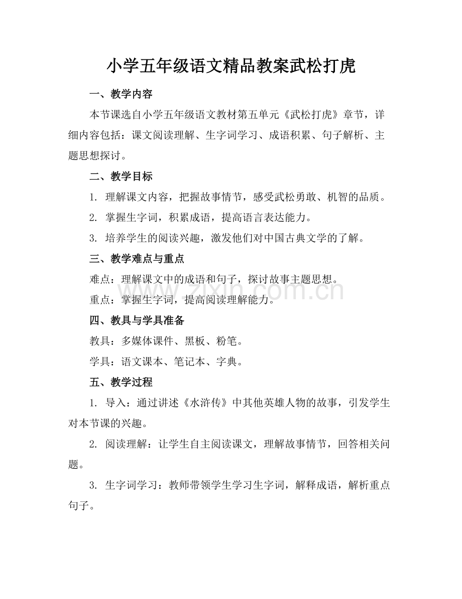 小学五年级语文教案武松打虎.docx_第1页
