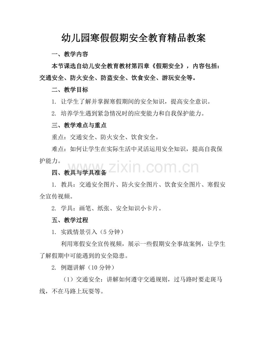 幼儿园寒假假期安全教育教案.docx_第1页