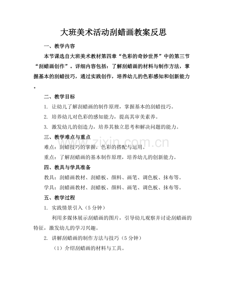 大班美术活动刮蜡画教案反思.docx_第1页