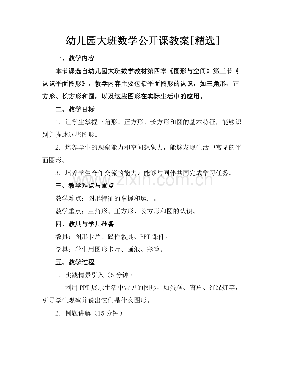幼儿园大班数学公开课教案[].docx_第1页