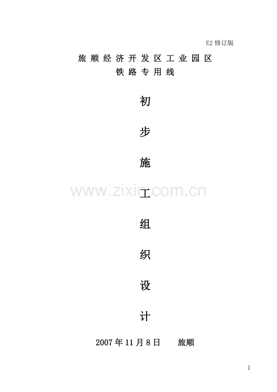 旅顺铁路专用线施工组织设计-E2--修订版.doc_第1页