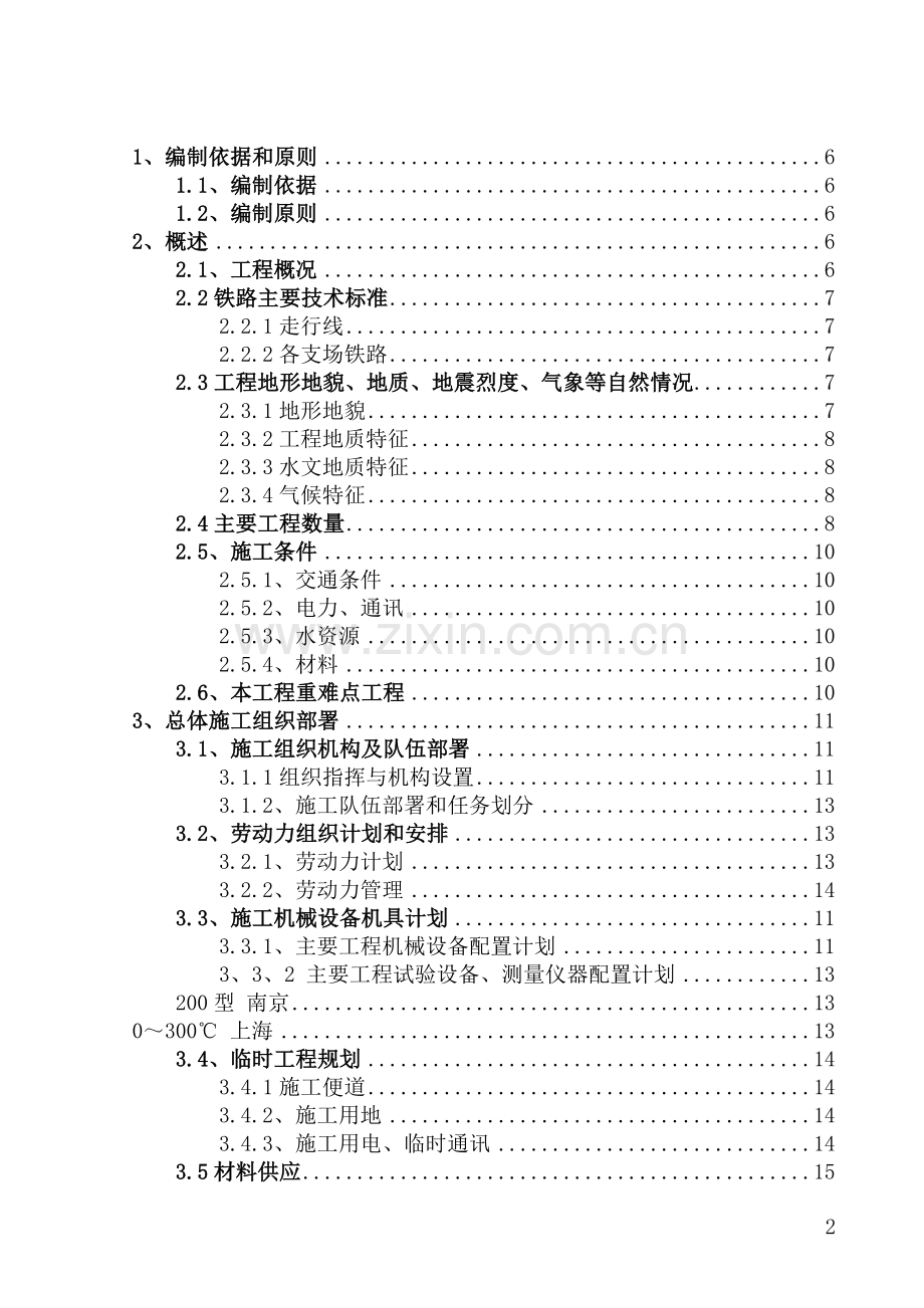 旅顺铁路专用线施工组织设计-E2--修订版.doc_第2页