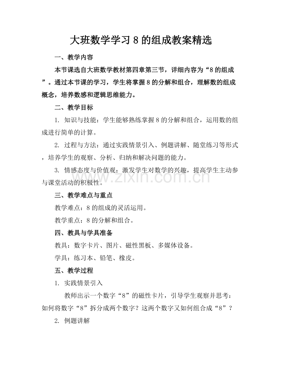 大班数学学习8的组成教案.docx_第1页