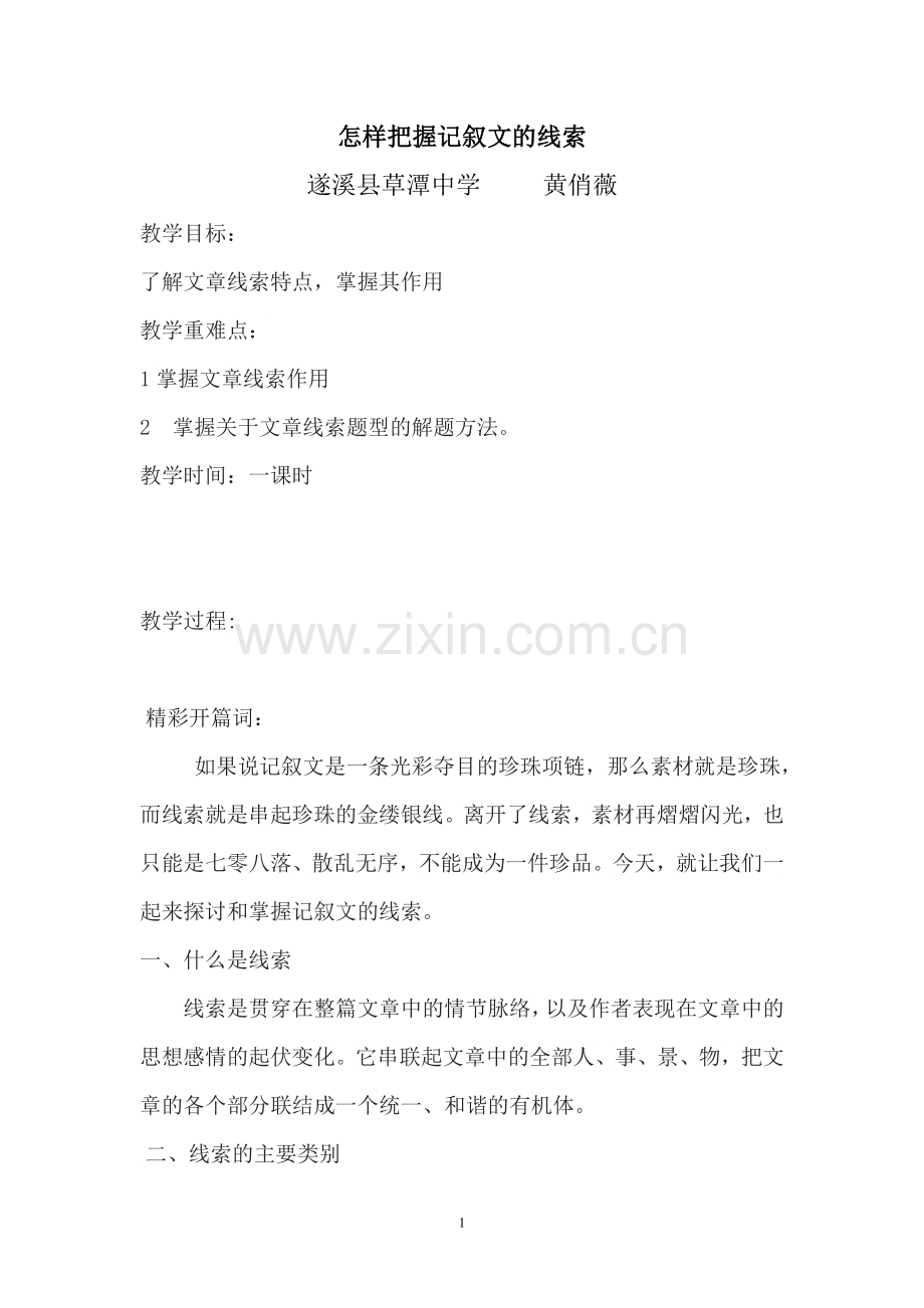 怎样把握记叙文的线索.doc_第1页