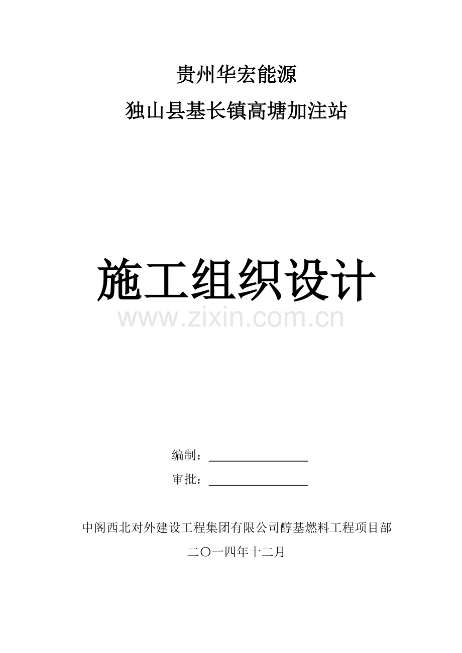 贵州华宏能源独山县基长镇高塘加注站--施工组织设计.doc_第1页