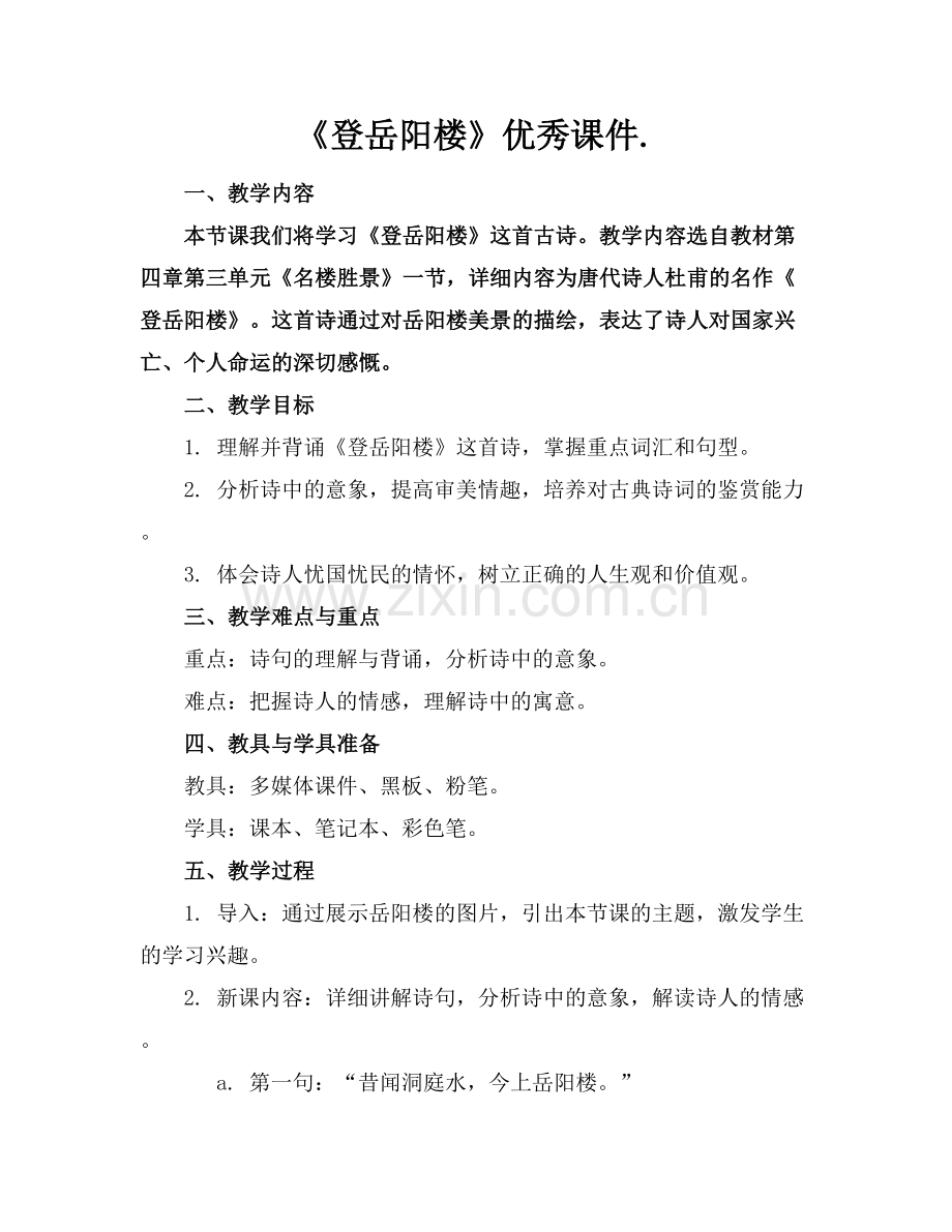 《登岳阳楼》优秀课件..docx_第1页