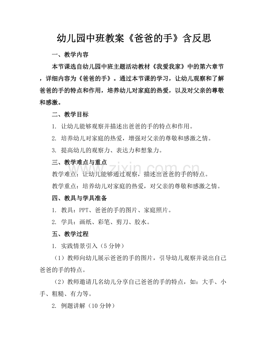 幼儿园中班教案《爸爸的手》含反思.docx_第1页