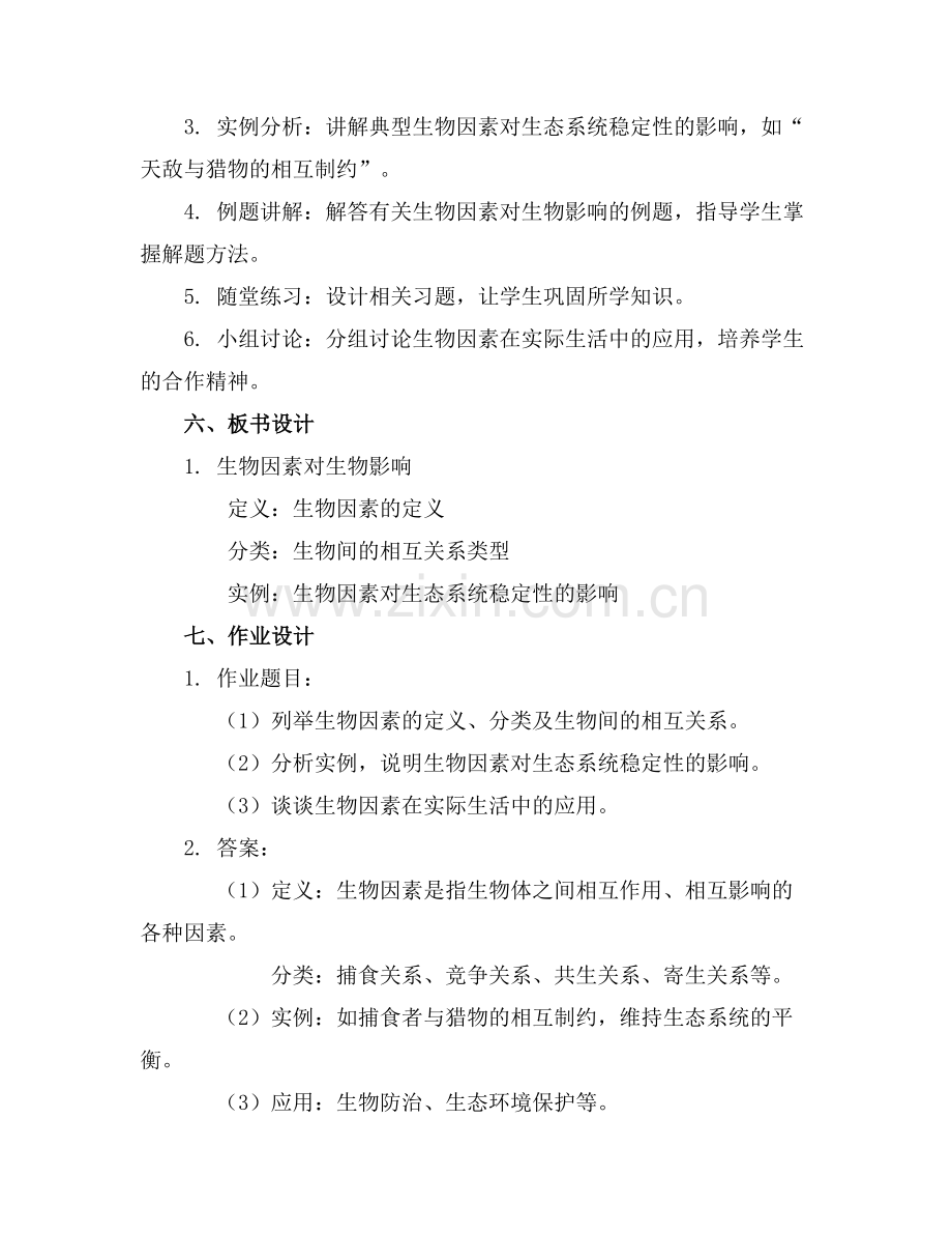 生物因素对生物影响教案设计.docx_第2页