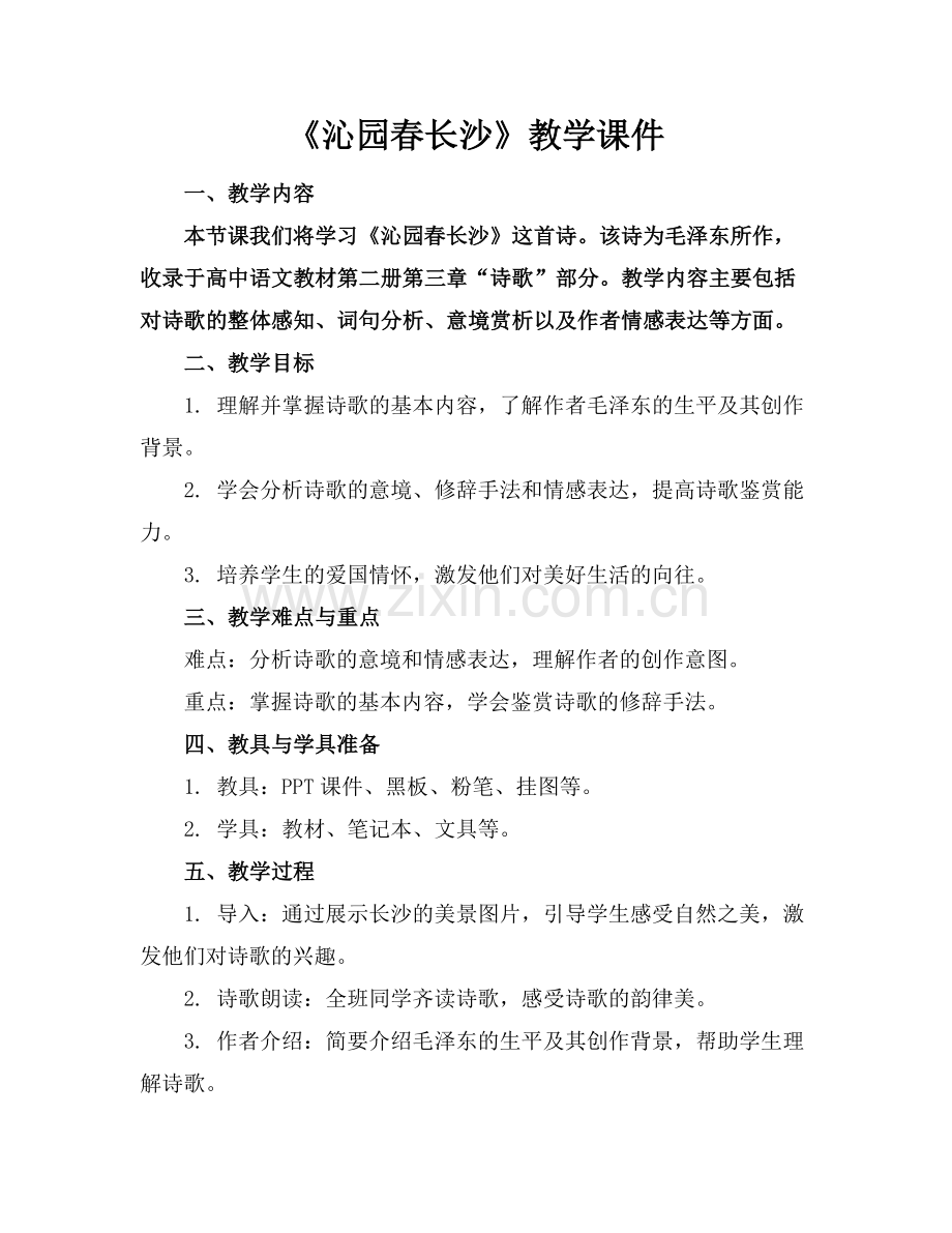 《沁园春长沙》教学课件.docx_第1页