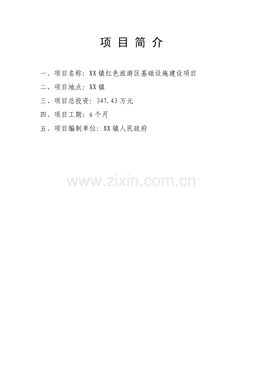 某旅游区基础设施建设工程项目建议书.doc_第2页