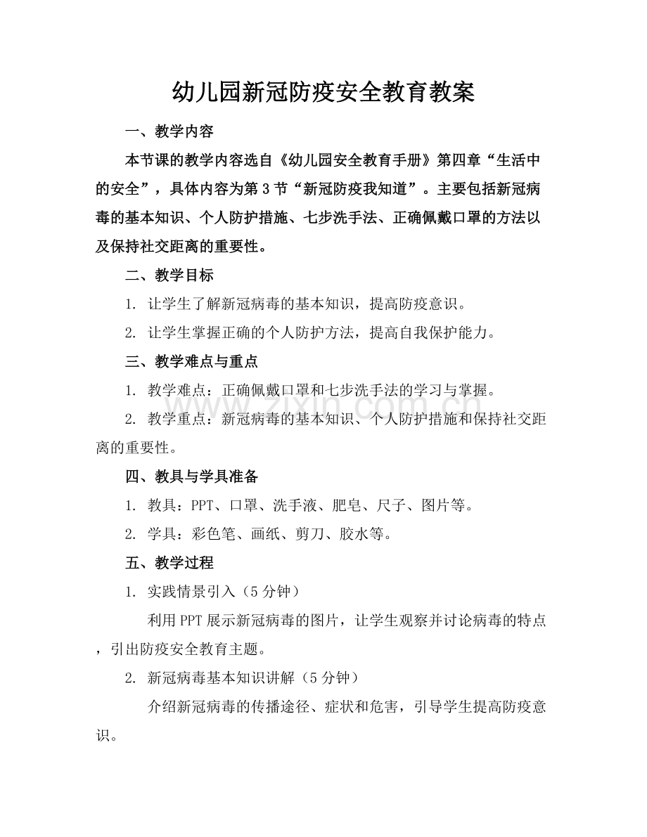 幼儿园新冠防疫安全教育教案.docx_第1页