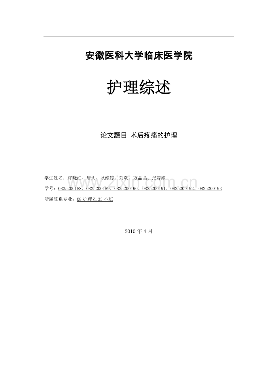 术后疼痛的护理-护理综述.doc_第1页