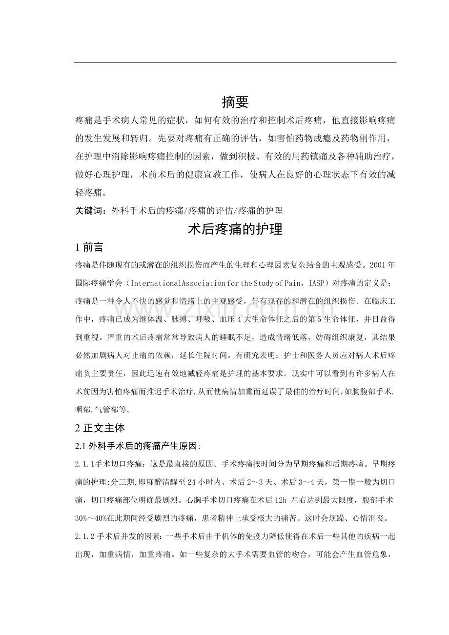 术后疼痛的护理-护理综述.doc_第2页