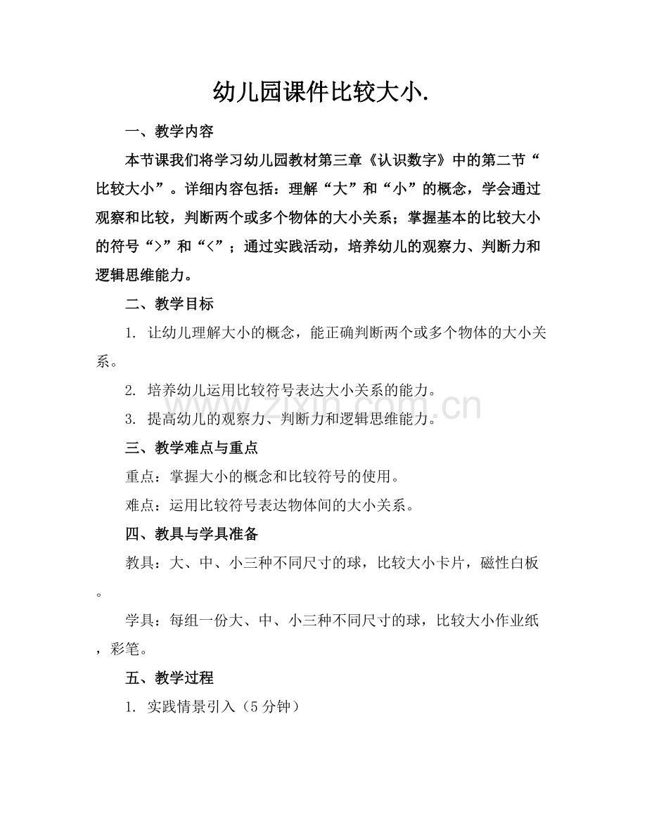 幼儿园课件比较大小..docx_第1页