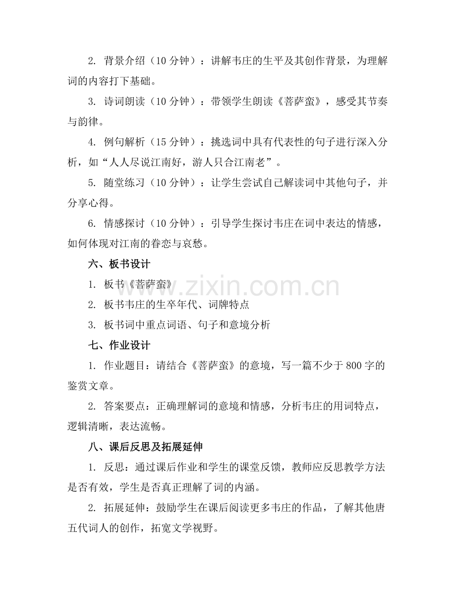 韦庄《菩萨蛮》教案(优秀篇.docx_第2页