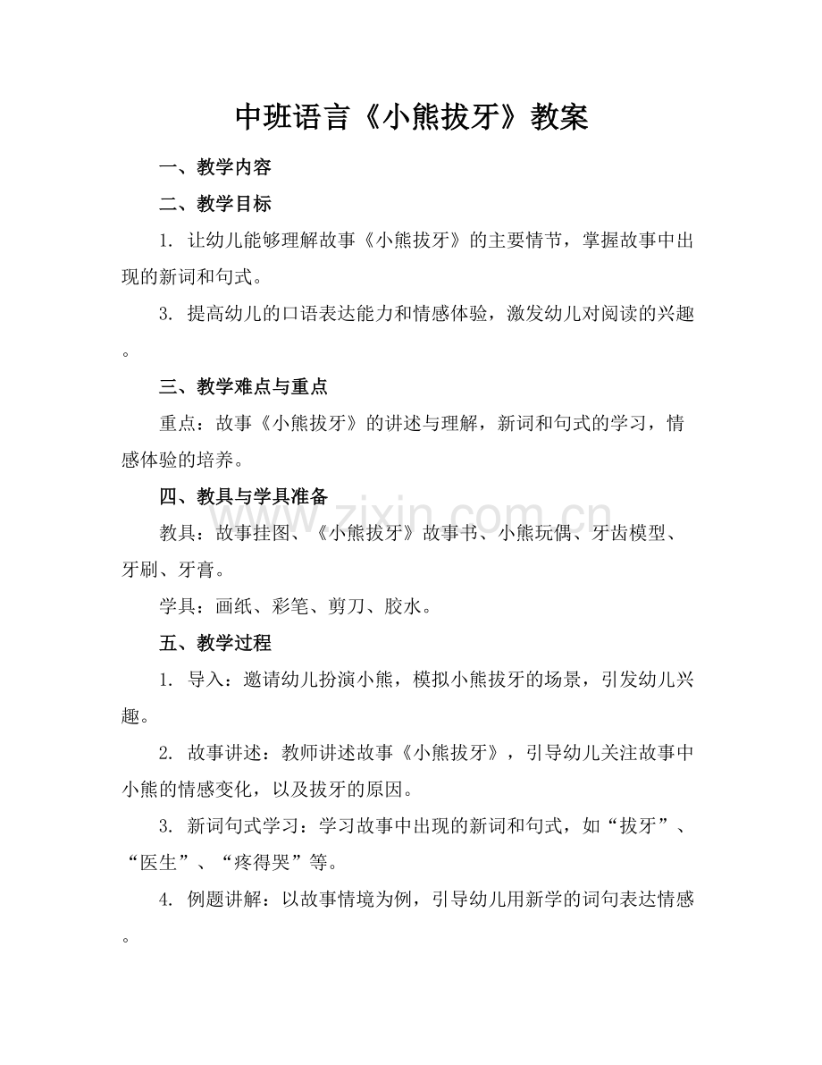中班语言《小熊拔牙》教案.docx_第1页